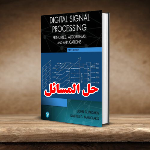حل المسائل کتاب پردازش سیگنال دیجیتال جان پروکیس و دیمیتریس مانولاکیس ویرایش پنجم John Proakis