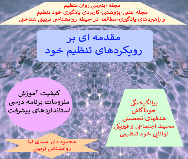 مقدمه ای بر رویکردهای تنظیم خود -  مجله اینترنتی روان تنظیم