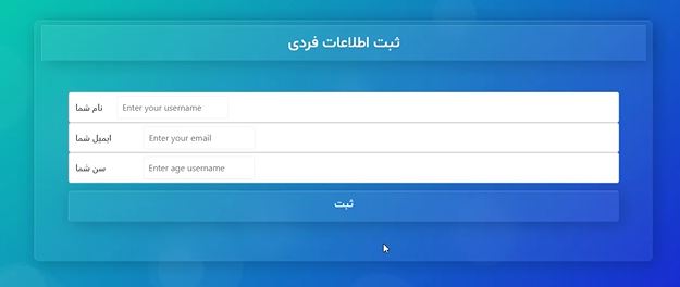 سورس پروژه دریافت و نمایش اطلاعات ثبت شده فرم در PHP با کمک CSS