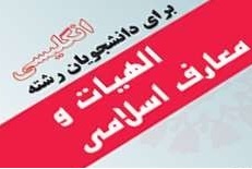 اهمیت زبان انگلیسی در رشته الهیات و معارف اسلامی