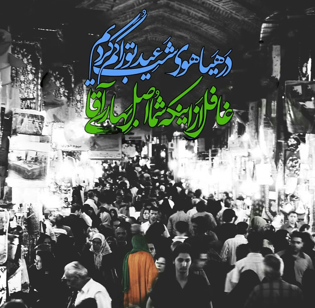 در هیاهوی شب عید