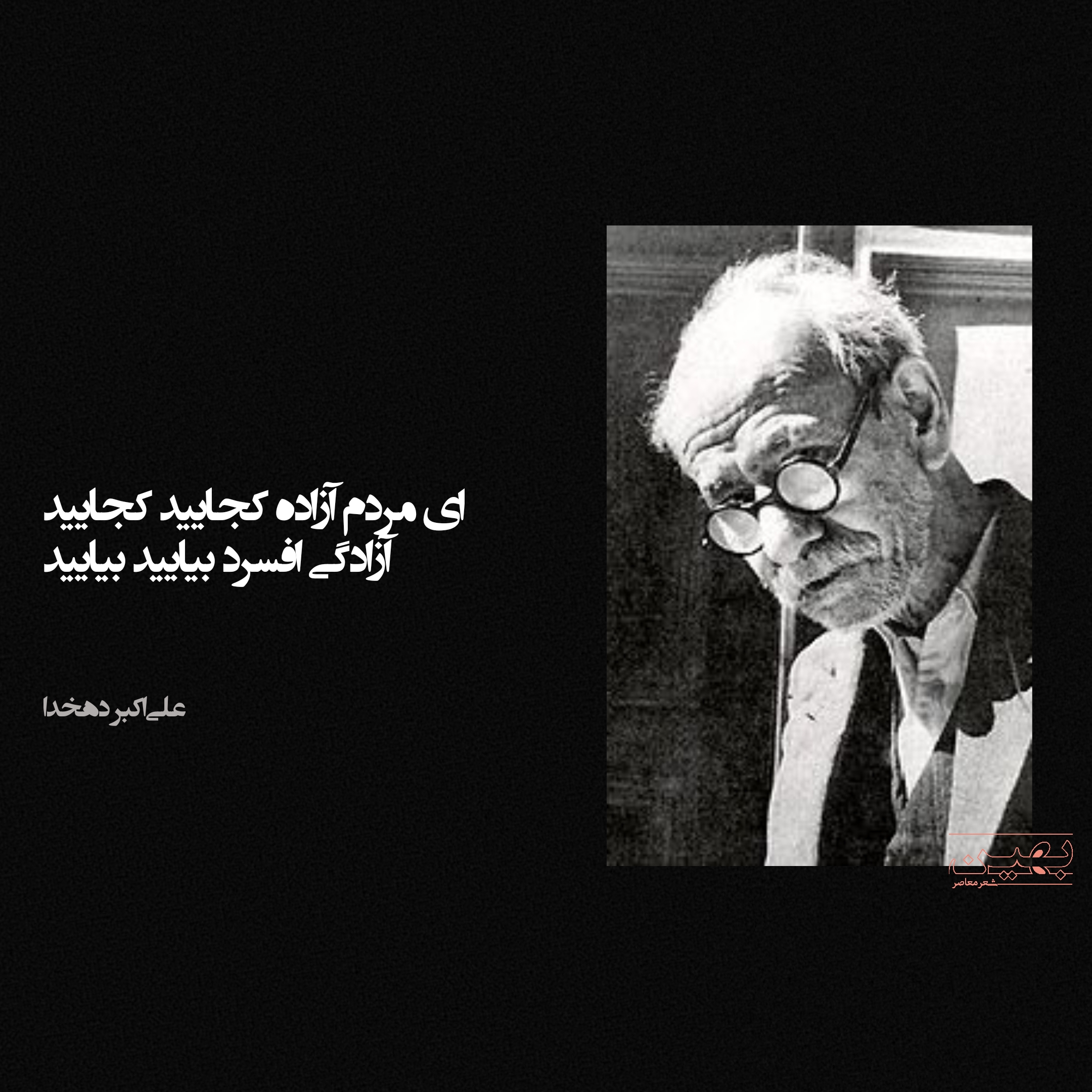برگزیده بهترین اشعار ایران دهخدا