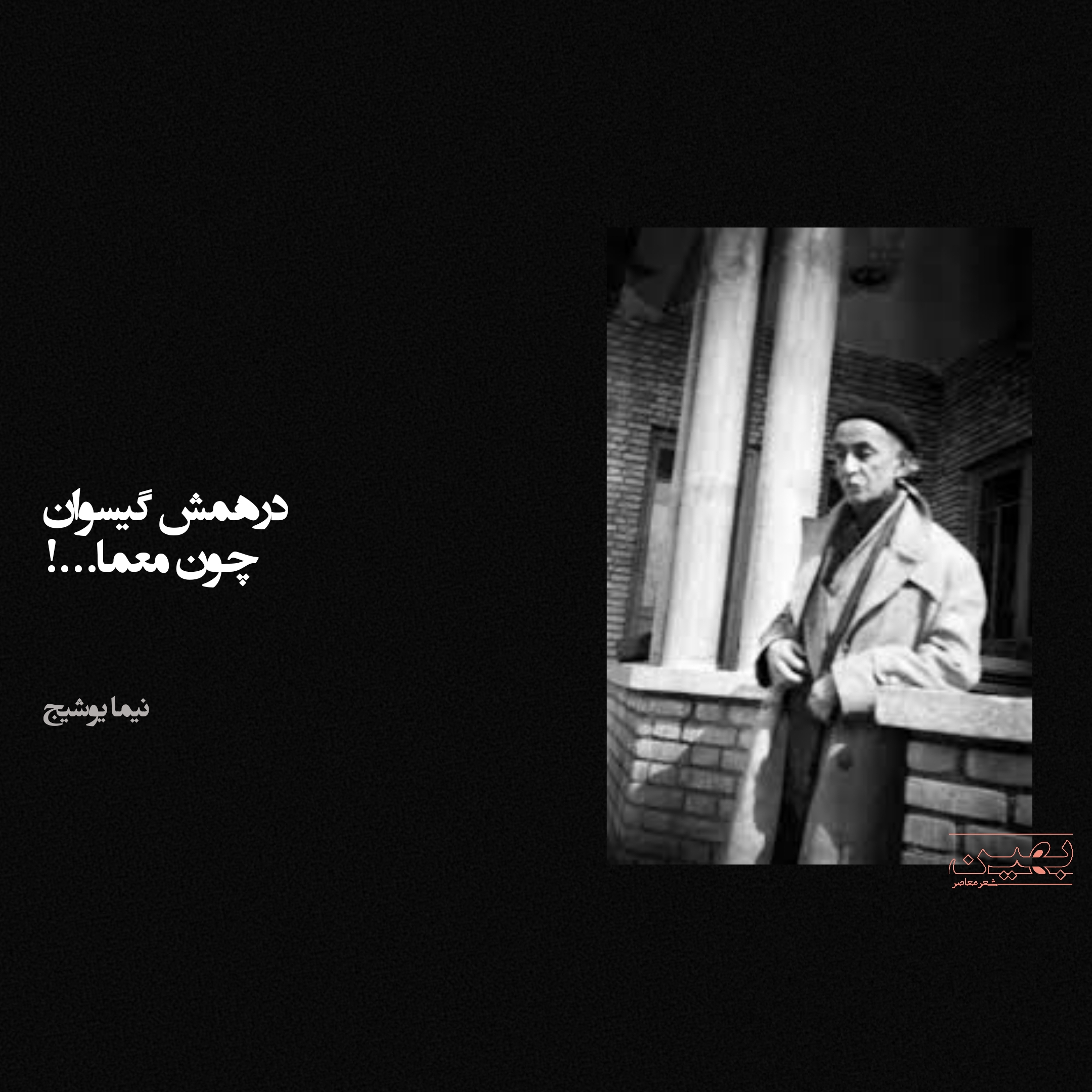 شعر افسانه نیما یوشیج