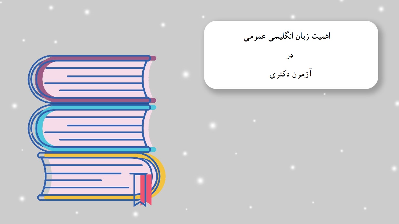 اهمیت درصد زبان انگلیسی کنکور دکتری