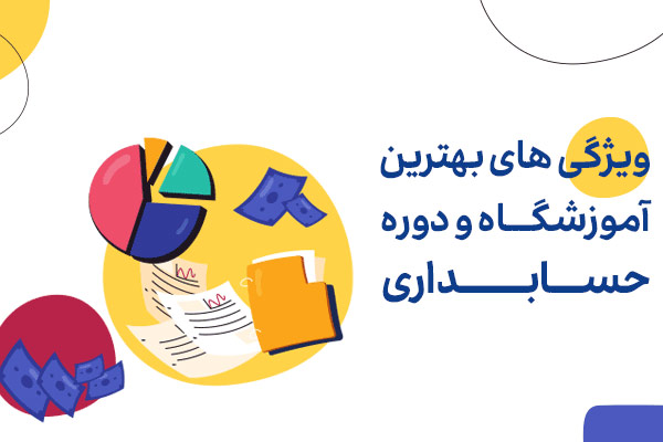 بهترین آموزشگاه حسابداری اصفهان