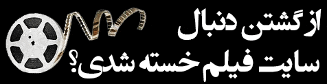 ارسال هارد همراه با فیلمهای سینمایی پشمریزون