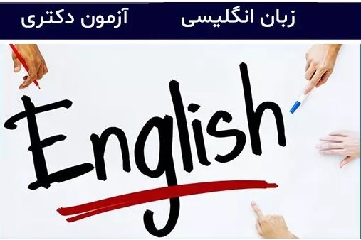 زبان انگلیسی عمومی آزمون دکتری|General English for PhD exam