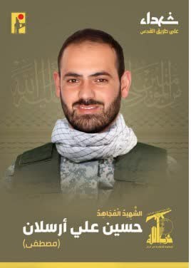 الشهيد المجاهد حسين علي أرسلان مصطفى حزب الله على طريق القدس