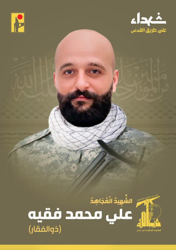 الشهيد المجاهد علي محمد فقيه ذو الفقار حزب الله على طريق القدس