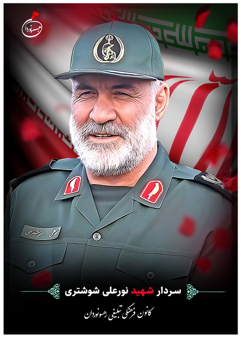 شهید حاج نورعلی شوشتری