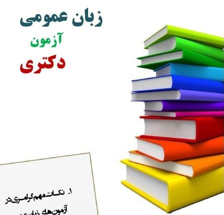 زبان انگلیسی آزمون دکتری | Doctoral exam English language