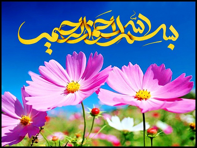 عکس بسم الله الرحمن الرحیم برای پاورپوینت