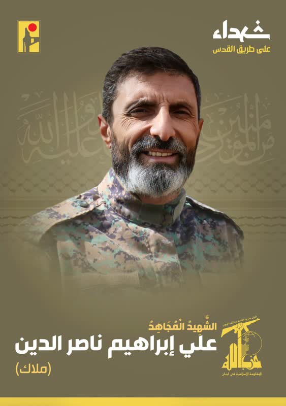الشهيد المجاهد علي إبراهيم ناصر الدين حزب الله على طريق القدس
