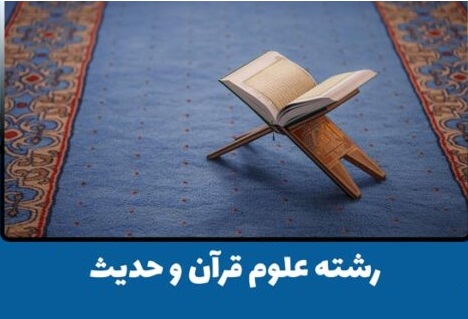 زبان انگلیسی برای دانشجویان رشته علوم قرآن و حدیث