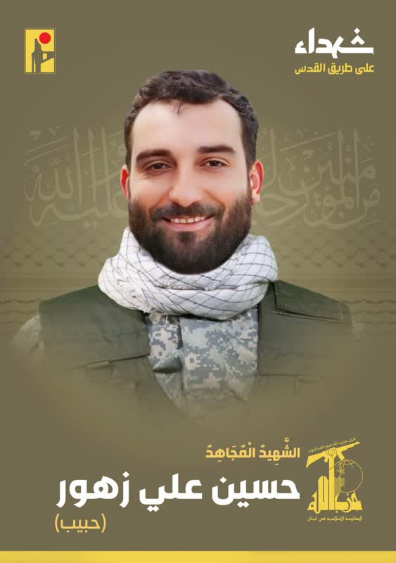 الشهيد المجاهد حسين علي زهور حبيب حزب الله على طريق القدس