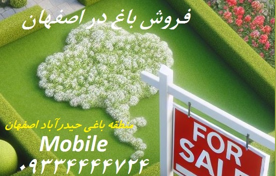 خريد باغ حيدرآباد اصفهان