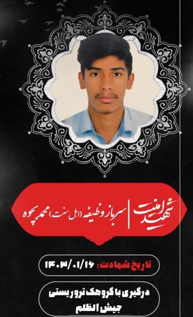 سرباز وظیفه شهید محمد بچوه