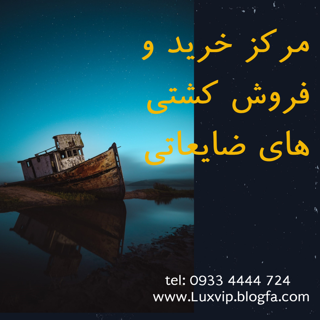 خرید کشتی ضایعاتی