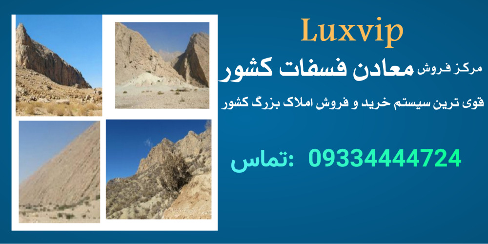خرید معدن فسفات در ایران