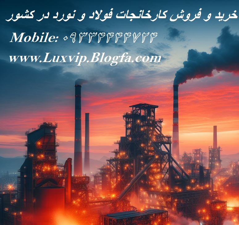 فروش کارخانه فولاد
