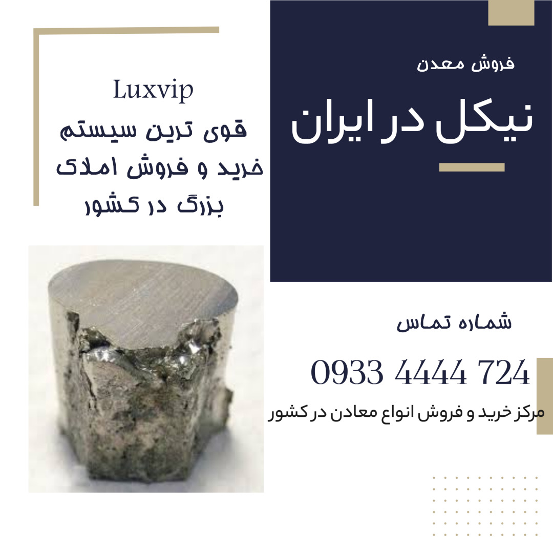 خرید معدن نیکل