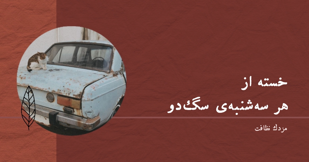 اشعار عاشقانه روز ایران مزدک نظافت