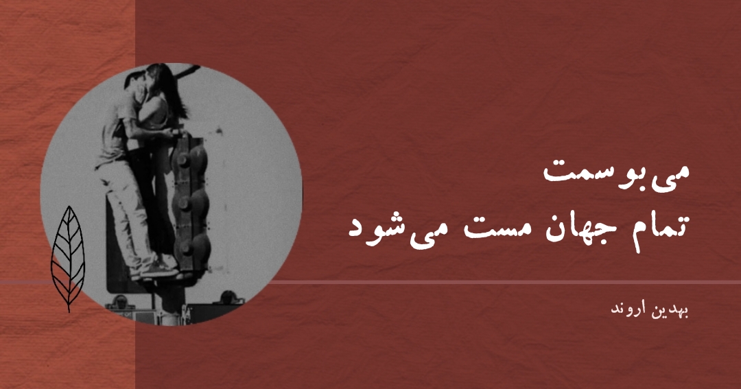 اشعار عاشقانه امروز بهدین اروند صفحه شعر عاشقی