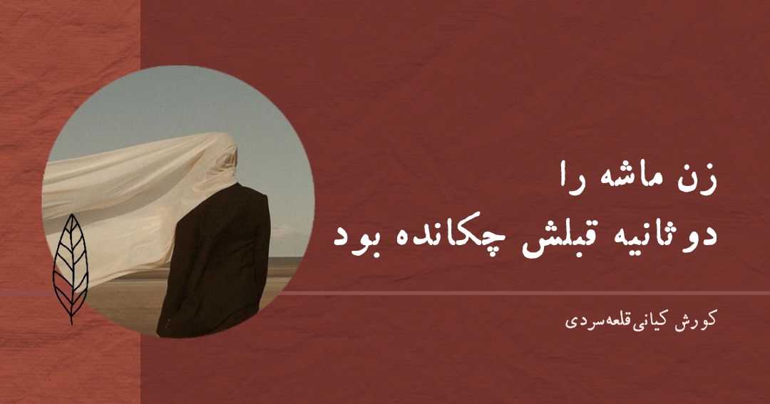 اشعار عاشقانه ایران کورش کیانی قلعه سردی