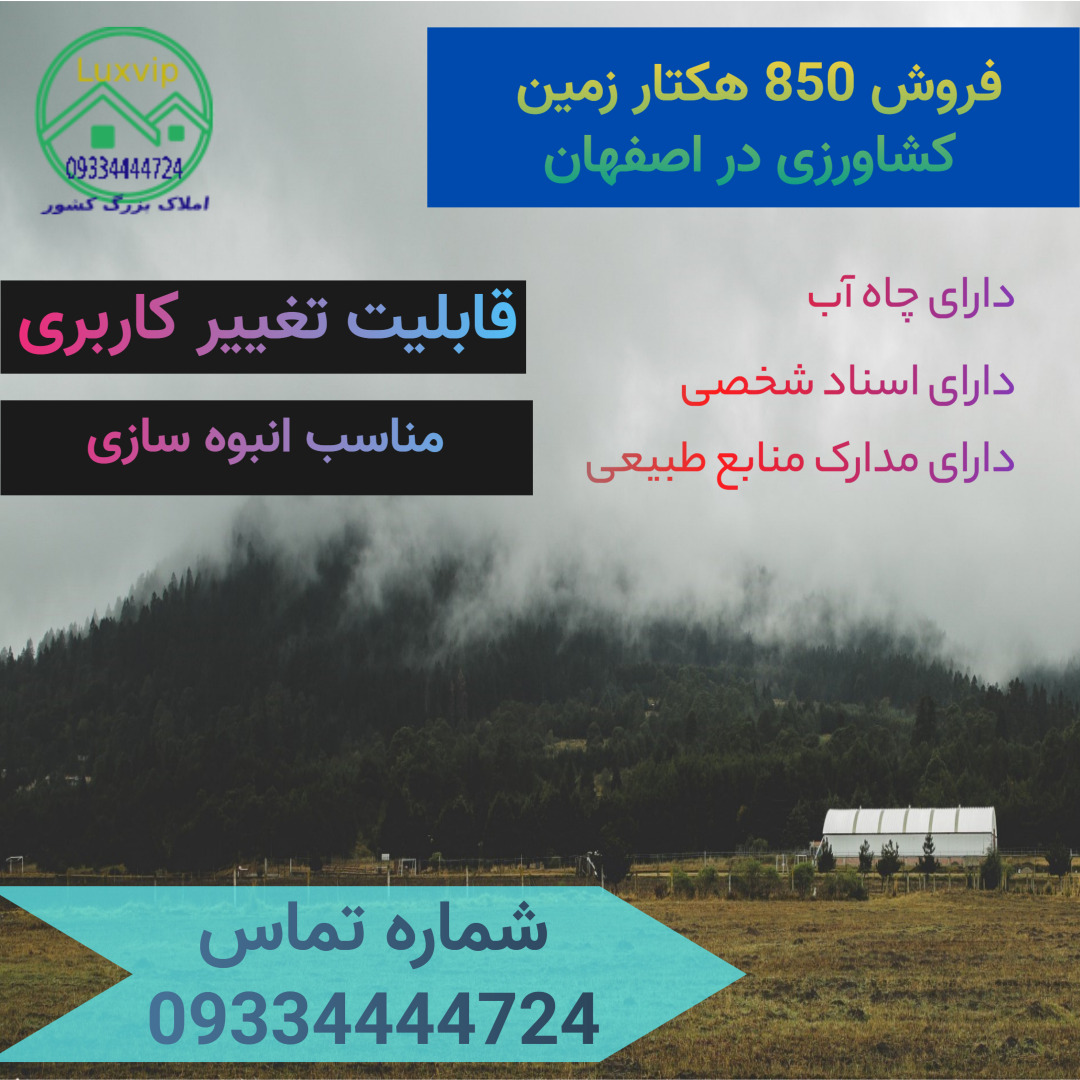 خرید زمین کشاورزی جهت تغییر کاربری