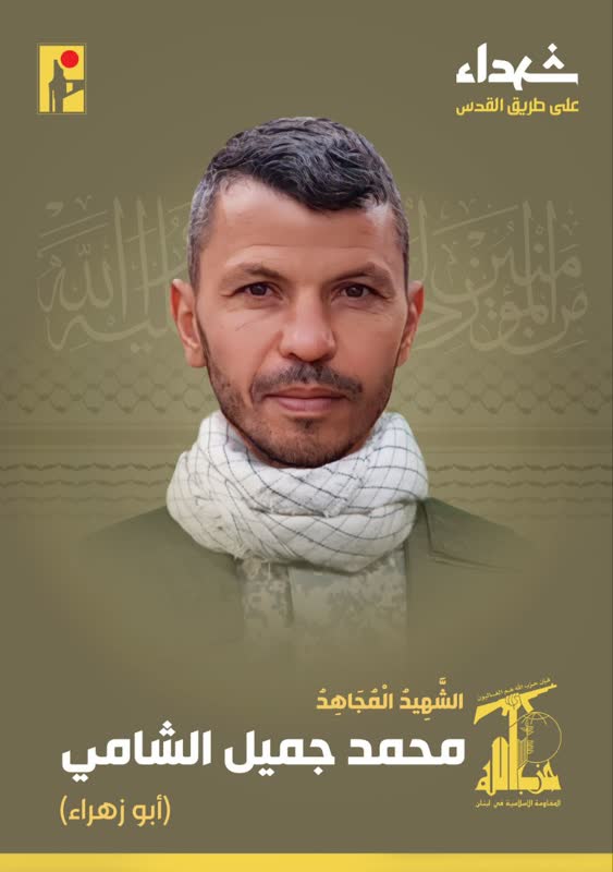 الشهيد المجاهد محمد جمیل الشامي ابو زهراء حزب الله على طريق القدس