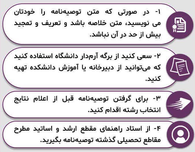 نکات توصیه نامه برای ارائه در مصاحبه دکتری
