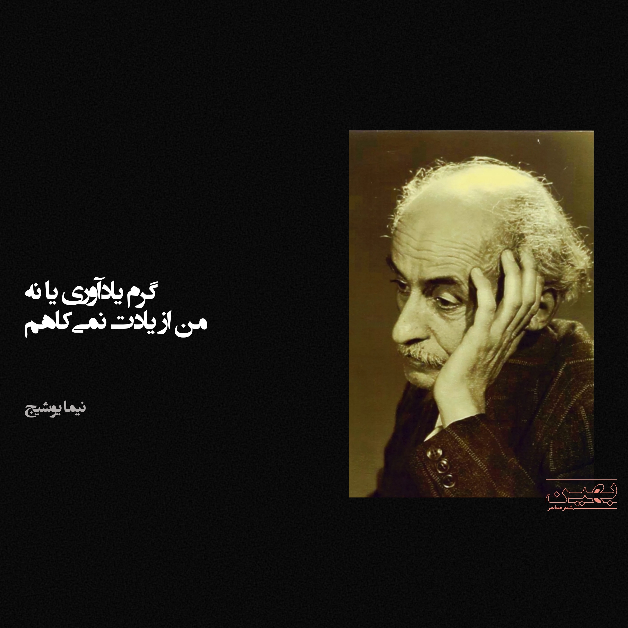 گلچین شعرهای نیما یوشیج مردگان موت