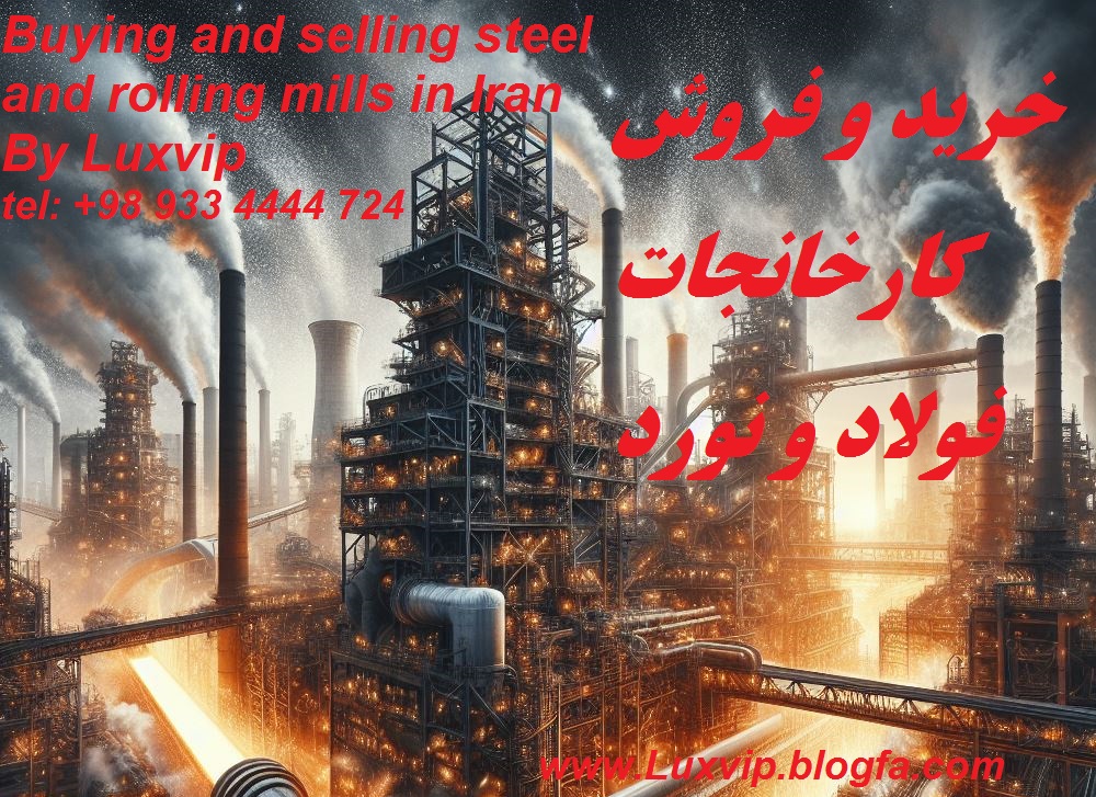 خرید کارخانه فولاد