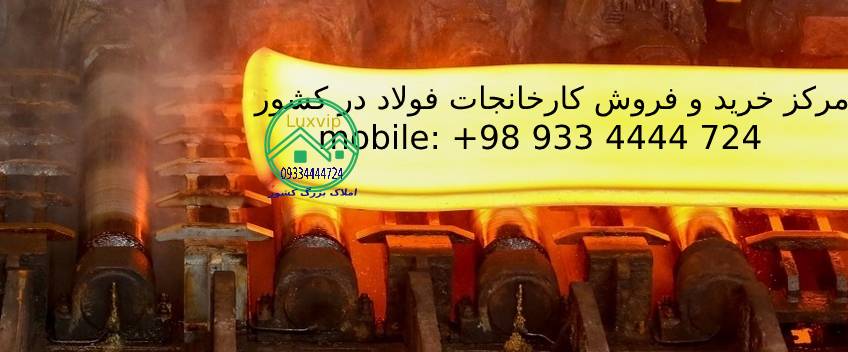 فروش کارخانه فولاد