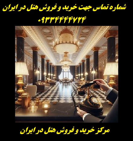 خرید هتل