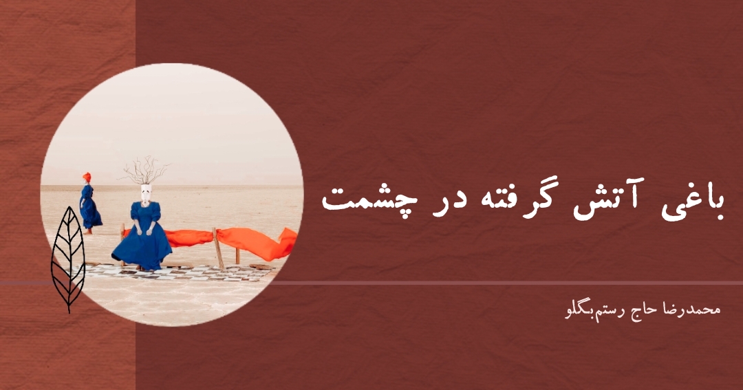 شعر عاشقانه معاصر رستم بلگو حسین جنتی فاضل نظری بهدین اروند