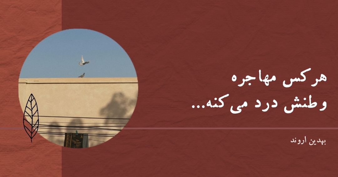 اشعار معاصر عاشقانه بهدین اروند شعر اعتراضی امروز ایران