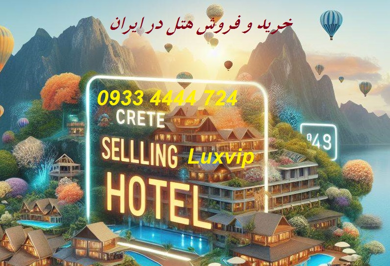 خرید فروش هتل