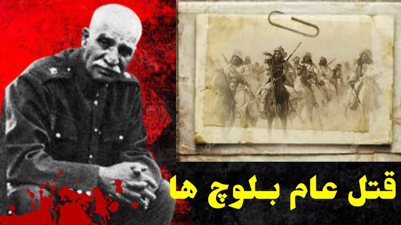 جنایات پهلوی در بلوچستان