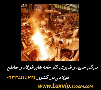 فروش کارخانه ذوب آهن