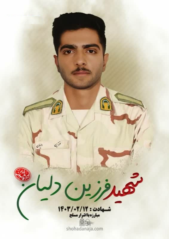 شهید مرزبان فرزین دلیان - کردستان